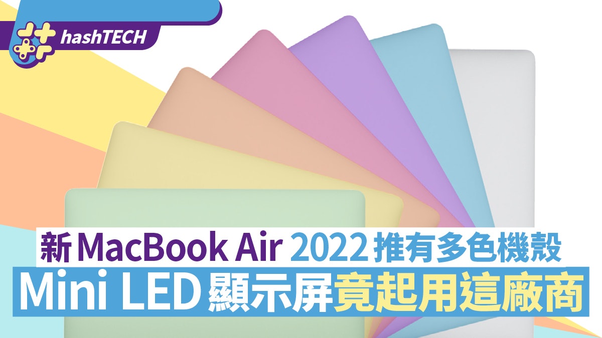 新MacBook Air有多色機殼 料2022年推出 Mini LED竟起用這廠商 新MacBook Air有多色機殼 料2022年推出 Mini LED竟起用這廠商