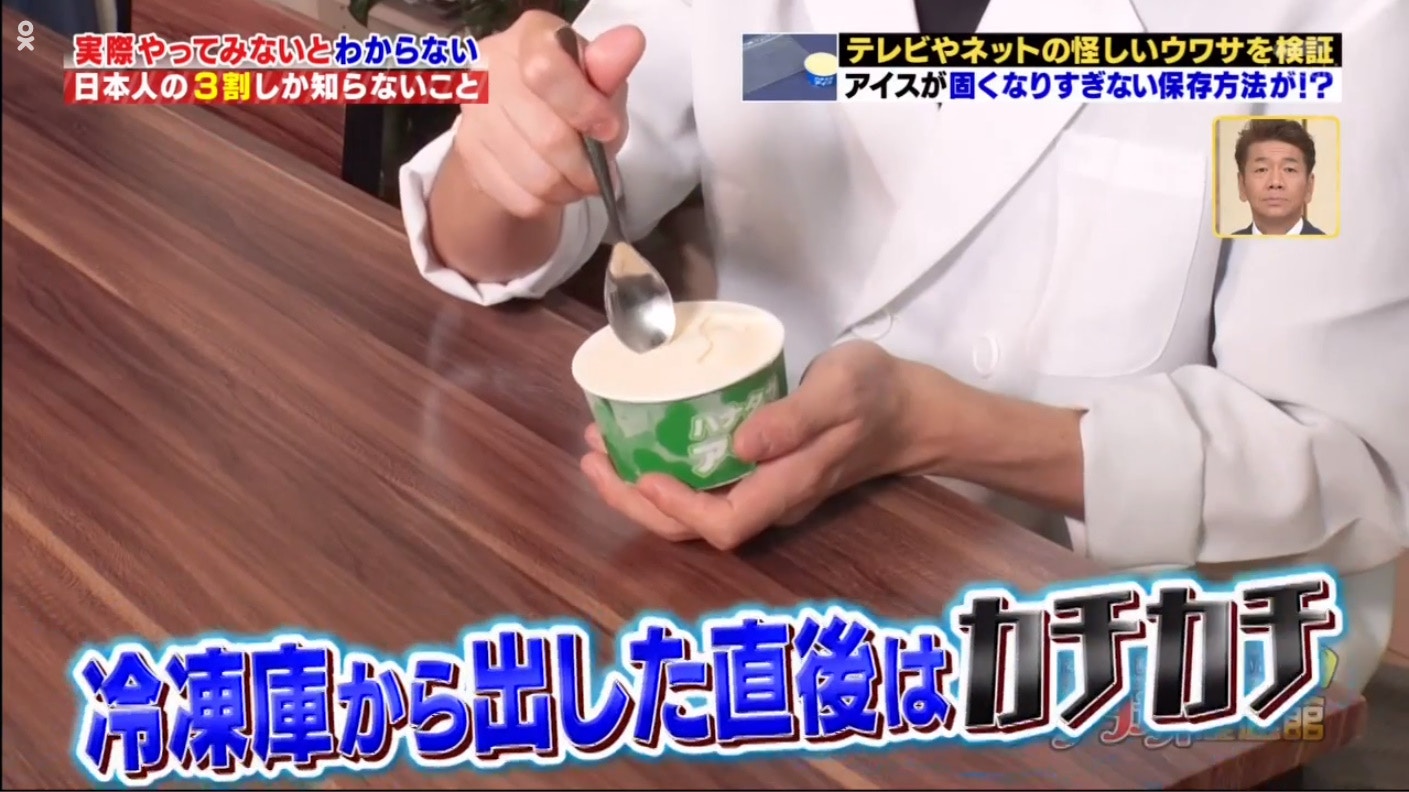 雪糕在冰格冷藏過久，不難發現其質感硬得有如石頭般。（《くりぃむしちゅーのハナタカ！》節目截圖）