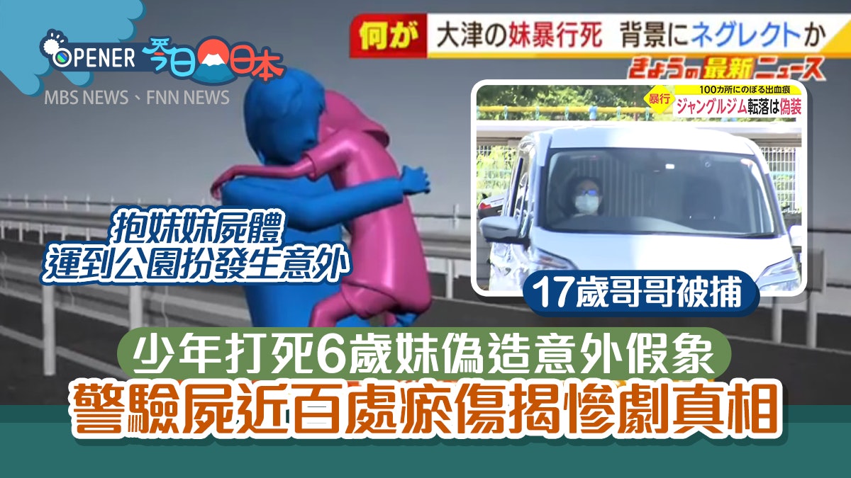 日17歲仔打死6歲妹偽造意外假象警驗屍發現百處瘀傷揭慘劇內幕 日17歲仔打死6歲妹偽造意外假象警驗屍發現百處瘀傷揭慘劇內幕