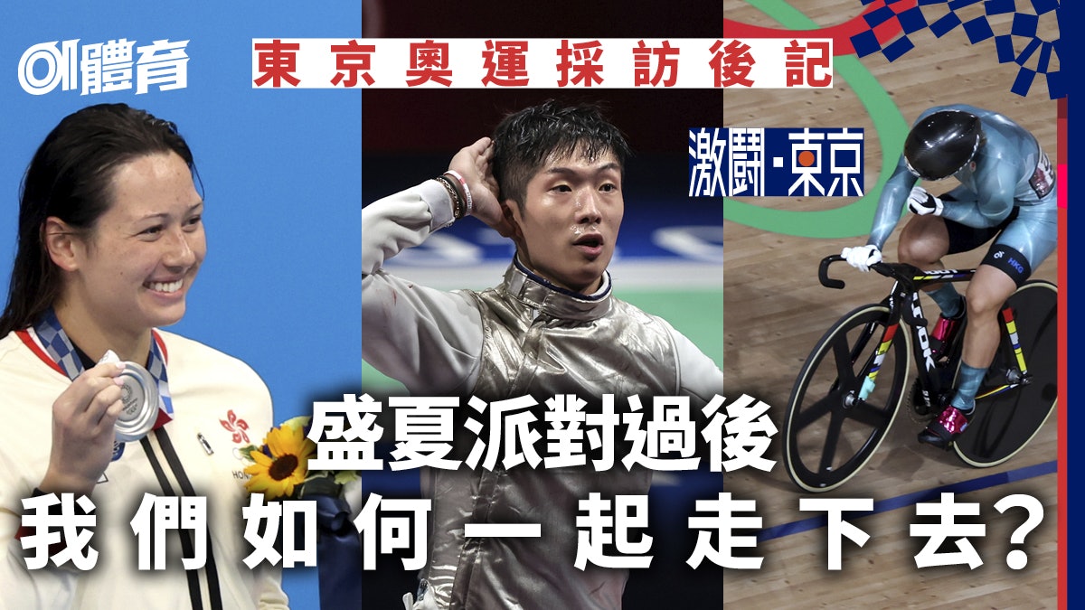 東奧後記︱奧運教會我們的事:認識香港運動員後 一起放遠目光吧 東奧後記︱奧運教會我們的事:認識香港運動員後 一起放遠目光吧