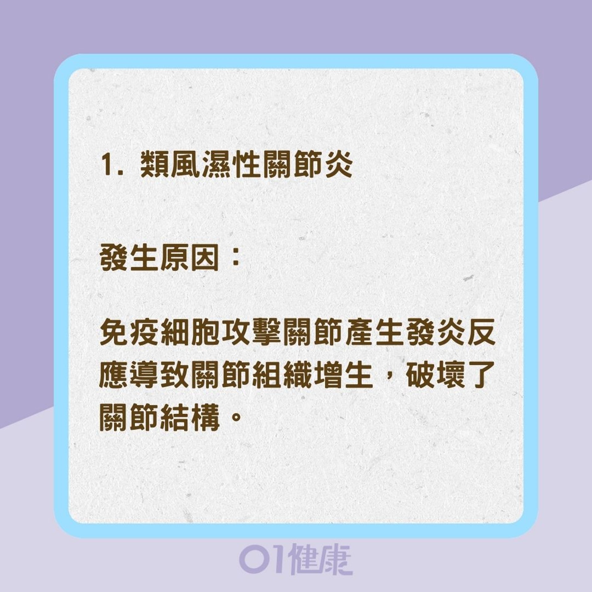 4種關節炎發生原因及症狀（01製圖）