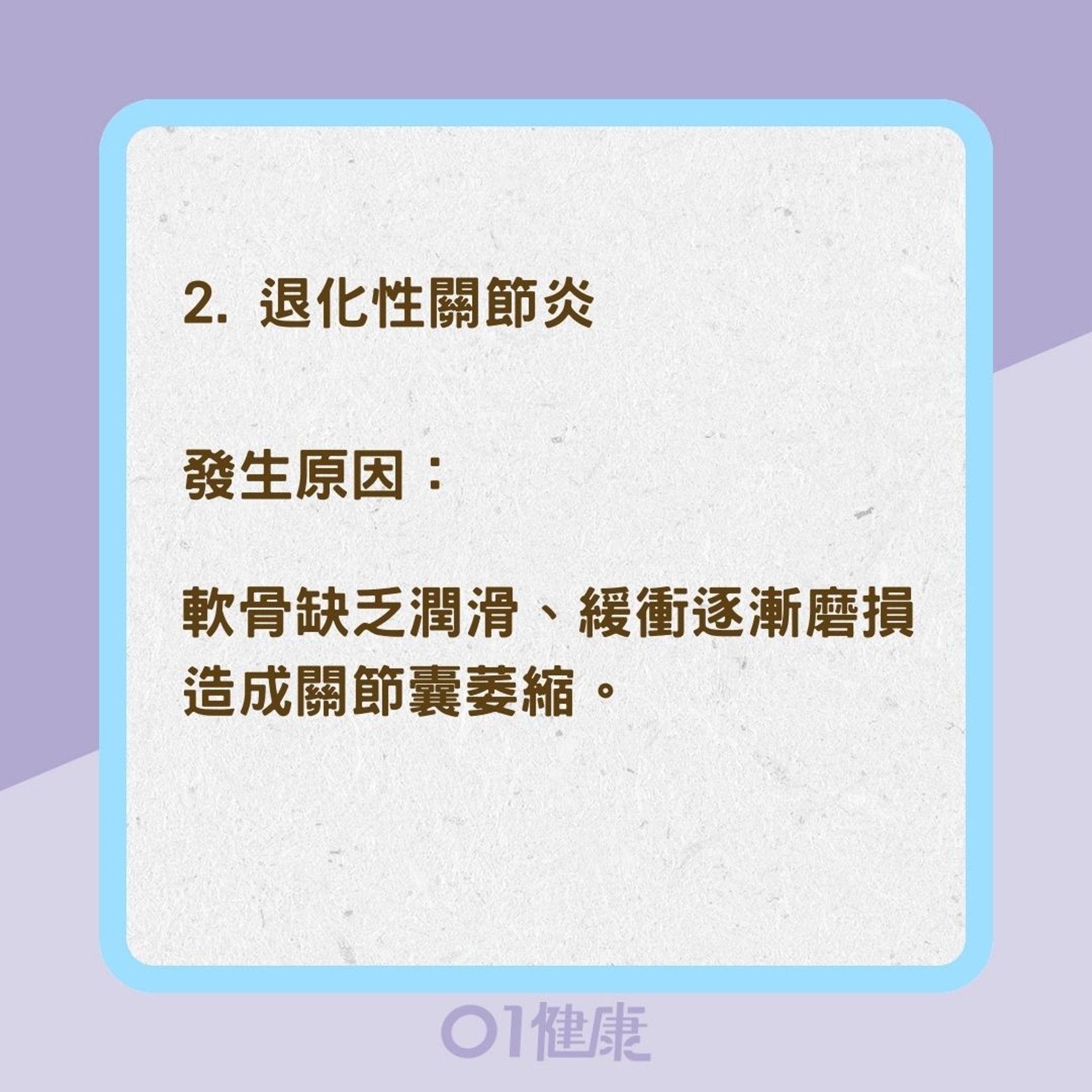 4種關節炎發生原因及症狀（01製圖）