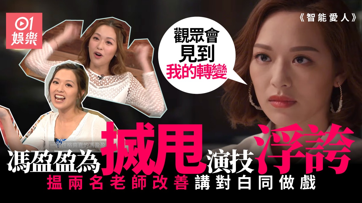 智能愛人 | 馮盈盈洗甩「是非精」味 網友:這部她沒有很討人厭 智能愛人 | 馮盈盈洗甩「是非精」味 網友:這部她沒有很討人厭