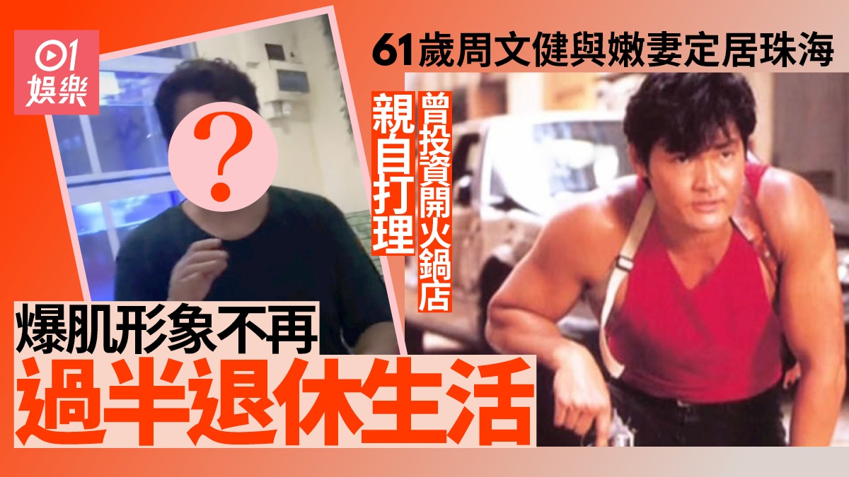 61歲周文健定居珠海投資兩百萬開火鍋店 身形發福唔再爆肌