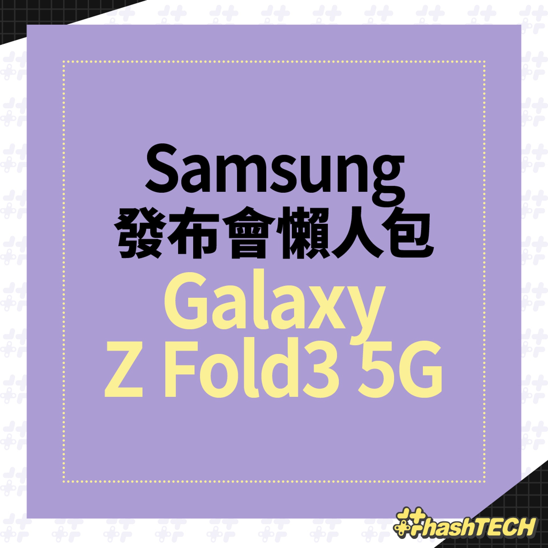 Samsung Galaxy Z Fold3 規格賣點懶人包
