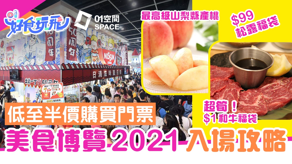 美食博覽21 預購入場券免排隊直入狂掃1蚊和牛 超筍靚貨 香港01 食玩買 美食博覽21 預購入場券免排隊直入狂掃1蚊和牛 超筍靚貨 香港01 食玩買
