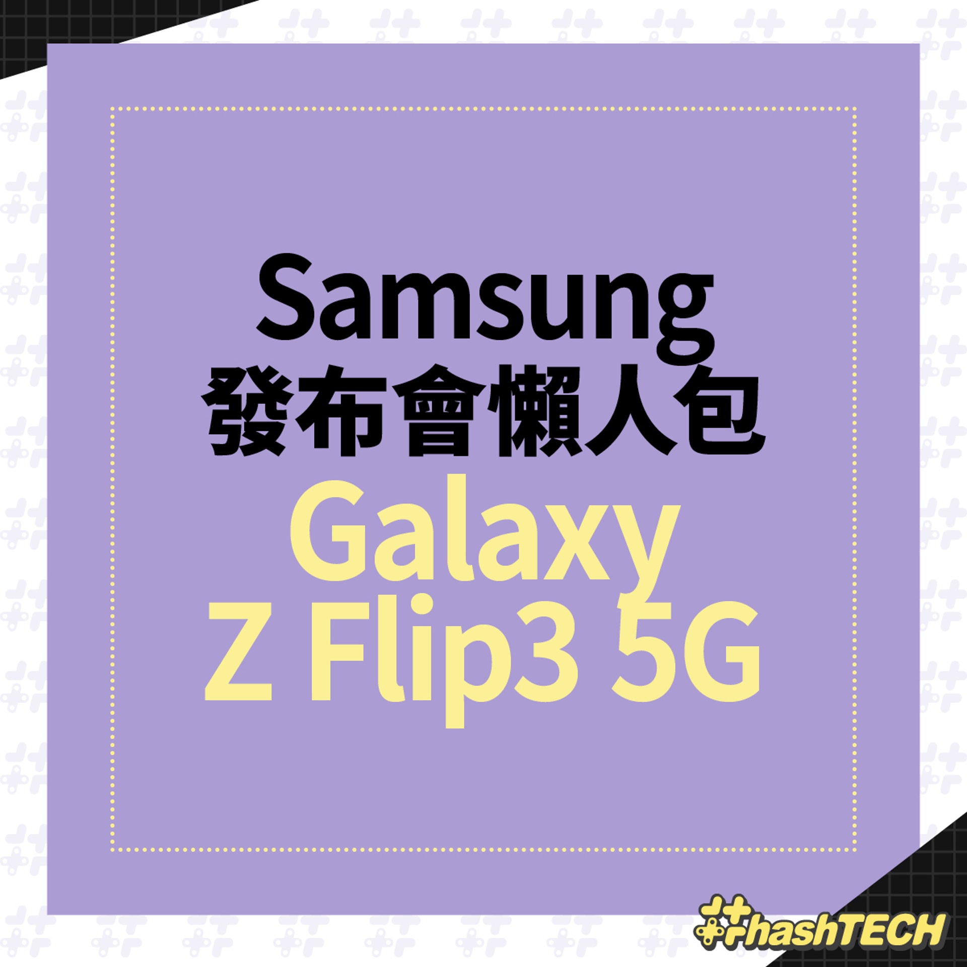 Samsung Galaxy Z Flip3 規格賣點