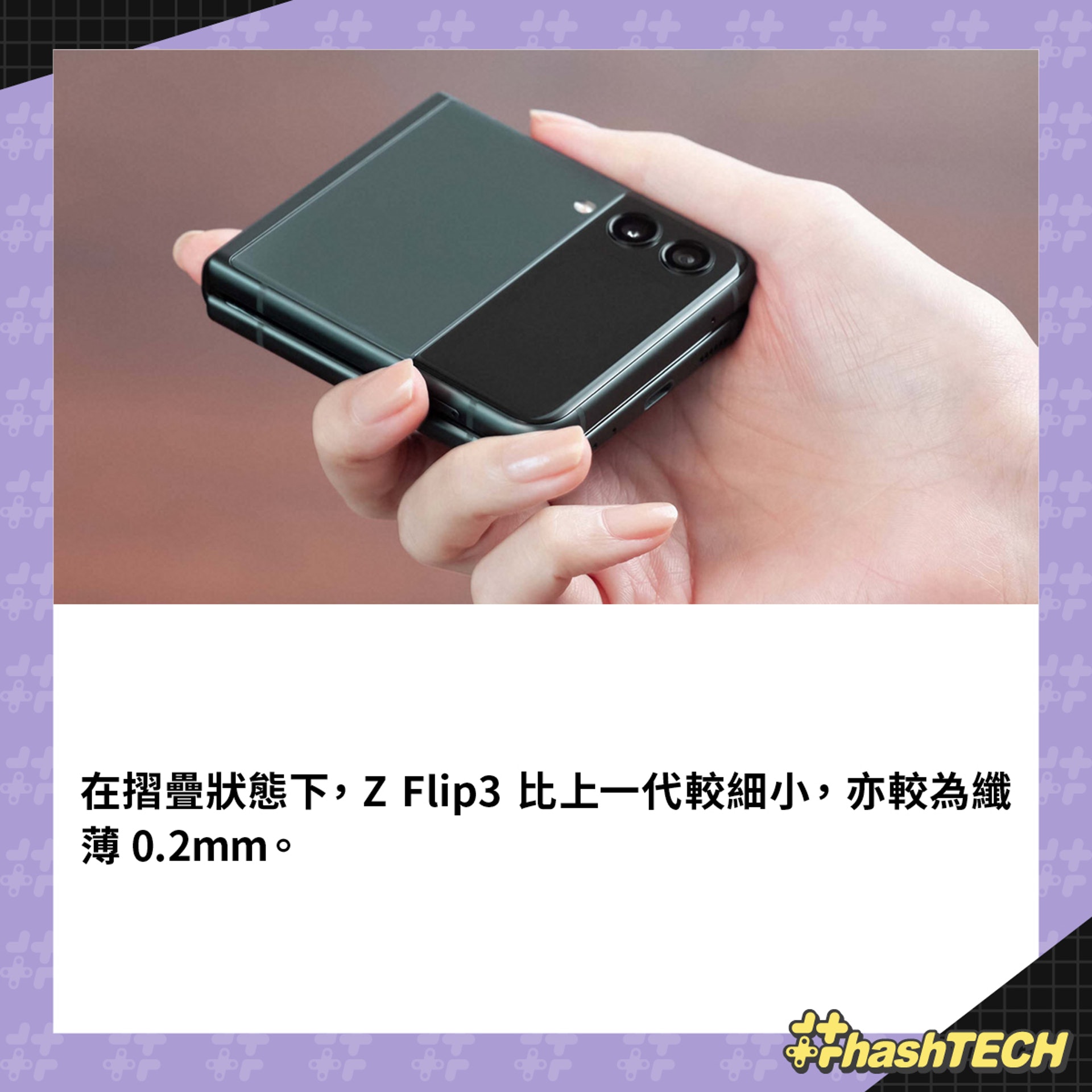 Samsung Galaxy Z Flip3 規格賣點