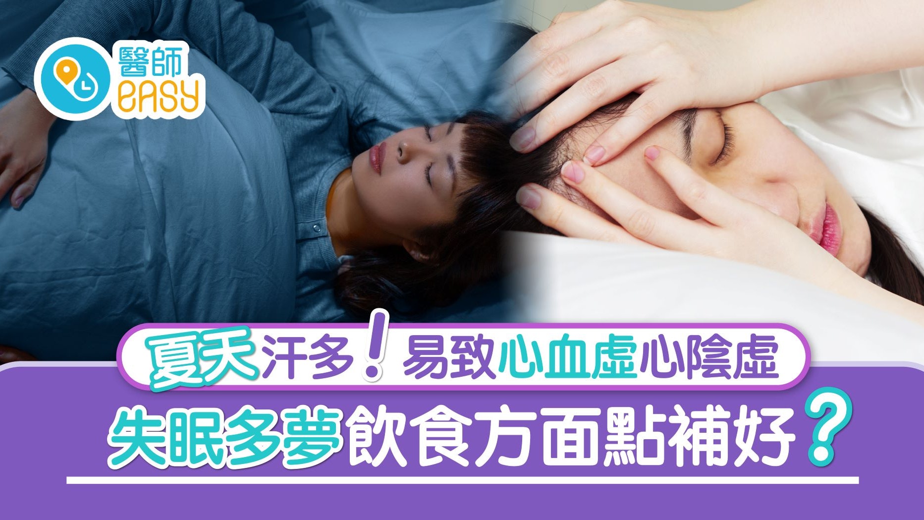 護心|夏天汗多易致心血虛心陰虛 失眠多夢飲食方面點補好? 護心|夏天汗多易致心血虛心陰虛 失眠多夢飲食方面點補好?