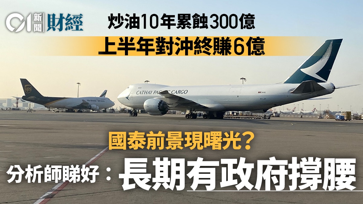 國泰燃油對沖十年首獲勝助中期虧損收窄專家料股價升至呢個位