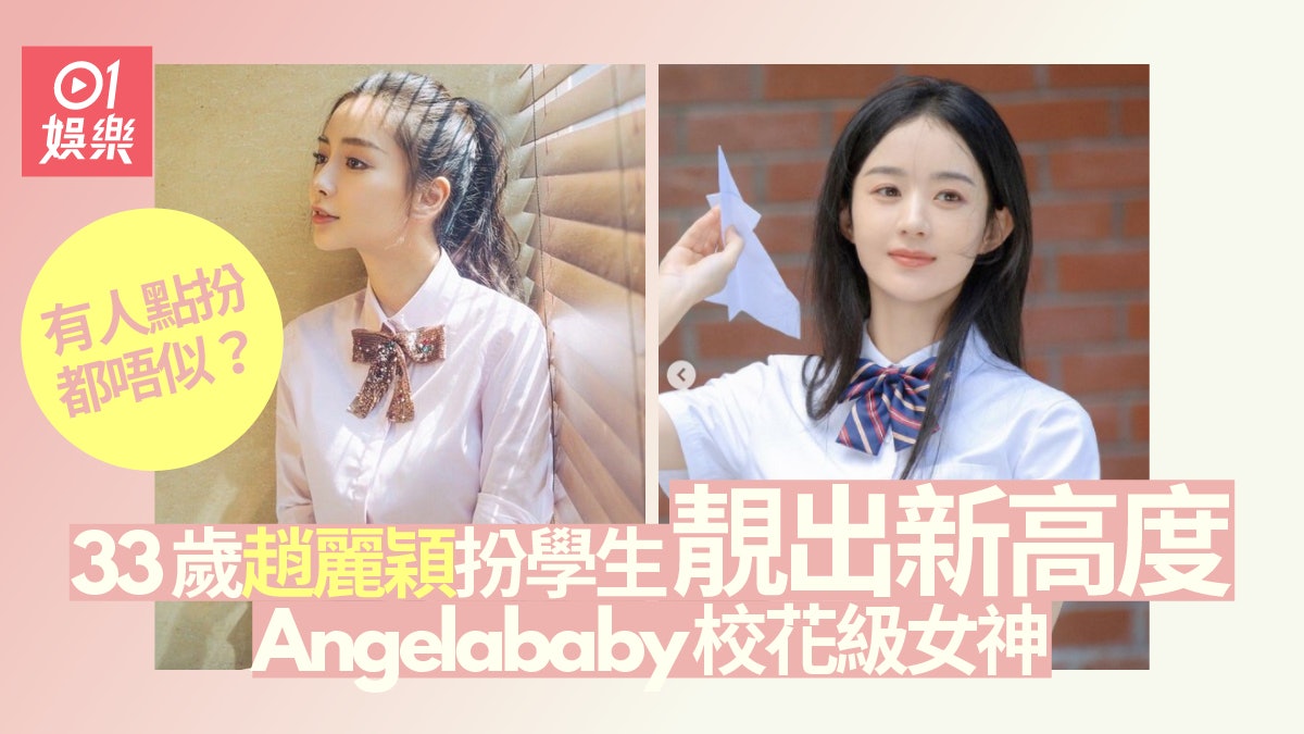 女明星學生look大盤點 Angelababy貴族感濃厚趙麗穎圓臉顯孩子氣 女明星學生look大盤點 Angelababy貴族感濃厚趙麗穎圓臉顯孩子氣