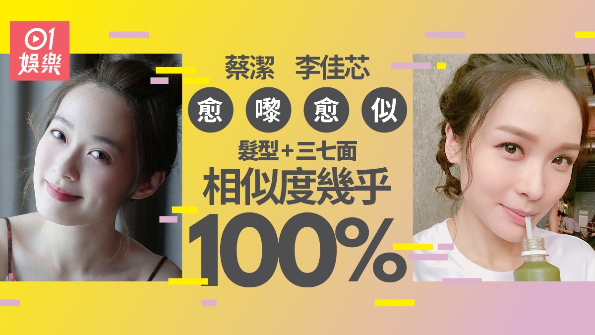 李佳芯與蔡潔IG相愈嚟愈似樣　兩大要訣教你一秒分清免認錯！