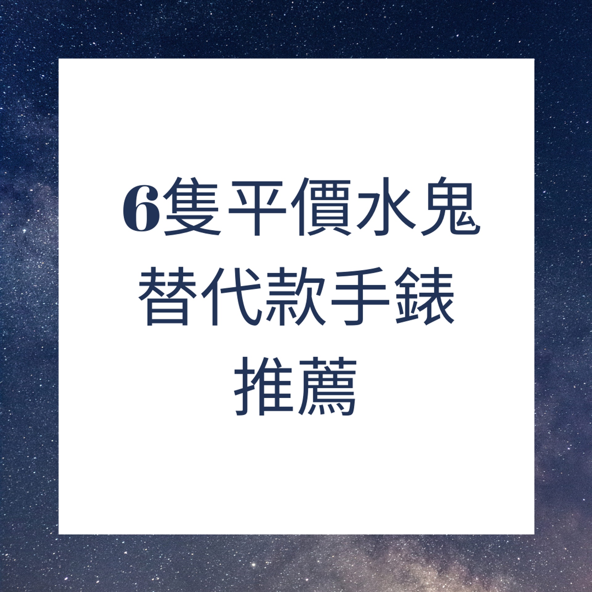 6隻平價水鬼替代款手錶推薦(01製圖) 6隻平價水鬼替代款手錶推薦(01製圖)