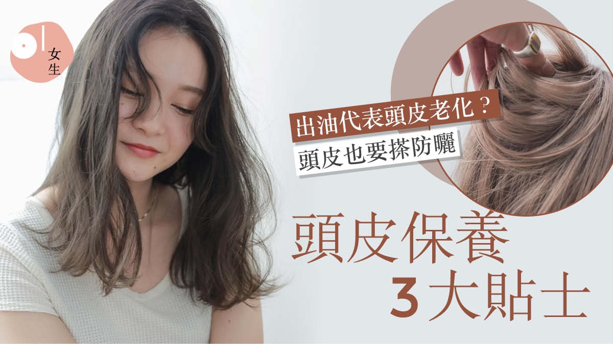 抗衰老|頭皮發癢出油髮幼易變? 頭皮初老6個徵兆3招滋養頭皮 抗衰老|頭皮發癢出油髮幼易變? 頭皮初老6個徵兆3招滋養頭皮
