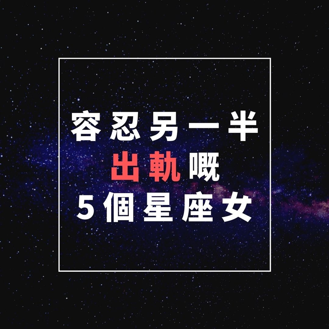 十二星座愛情 容忍另一半出軌嘅5個星座雙子被綠仲會暗暗竊喜 香港01 熱爆話題