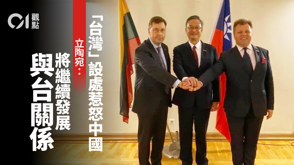 中國召回立陶宛大使 東歐國家的冒進外交 中國召回立陶宛大使 東歐國家的冒進外交