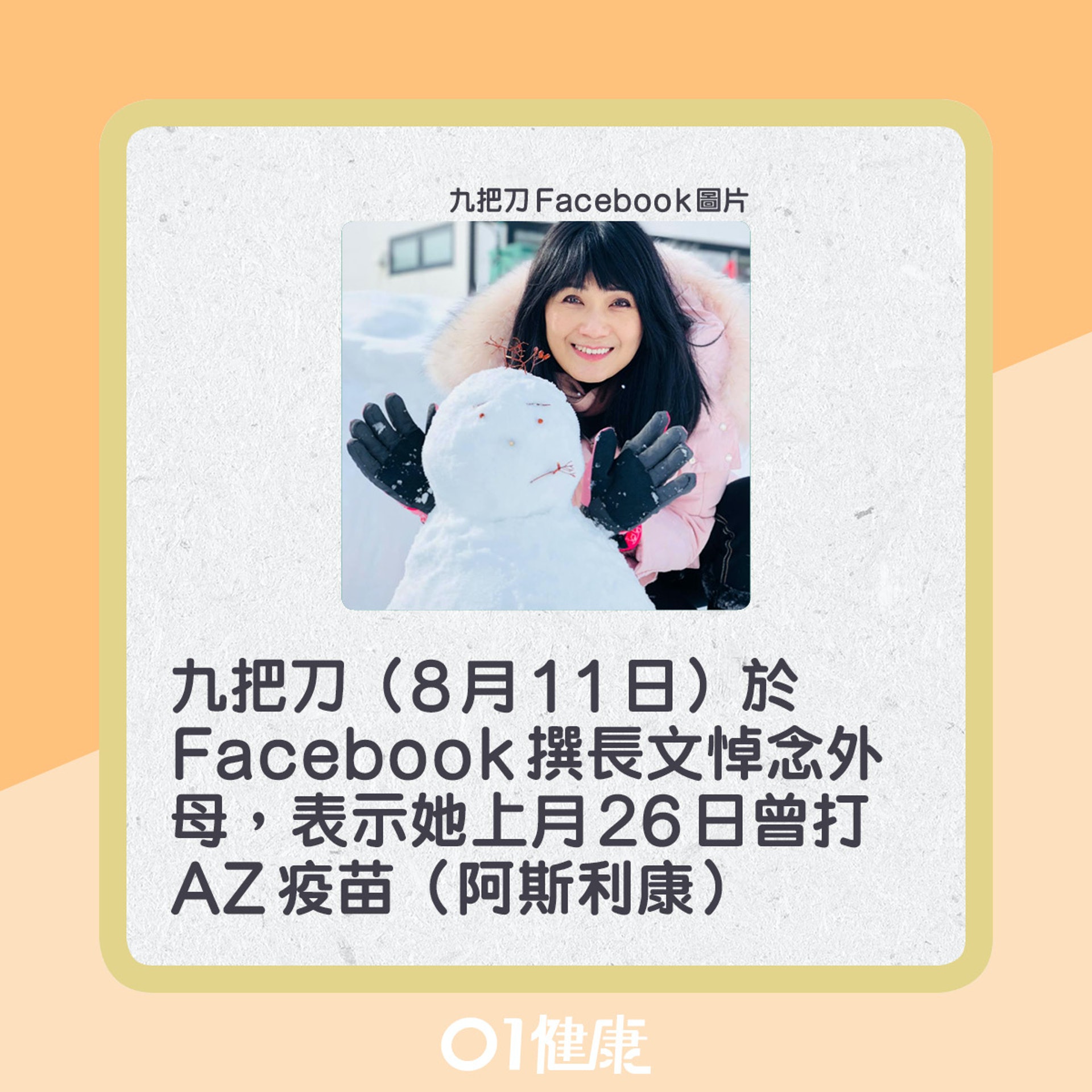 九把刀外母接種AZ疫苗後不幸離世。(九把刀Facebook圖片 / 01製圖) 九把刀外母接種AZ疫苗後不幸離世。(九把刀Facebook圖片 / 01製圖)
