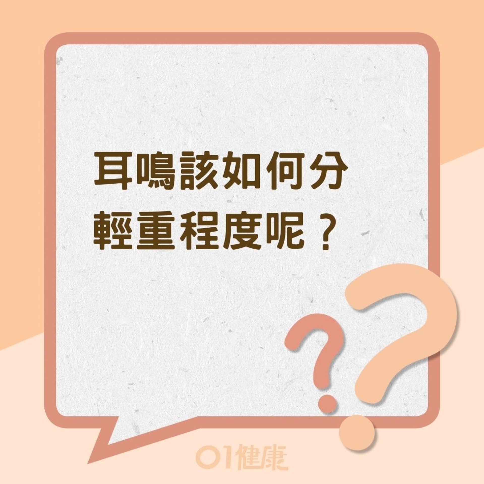 耳鳴該如何分輕重程度呢?(01製圖) 耳鳴該如何分輕重程度呢?(01製圖)
