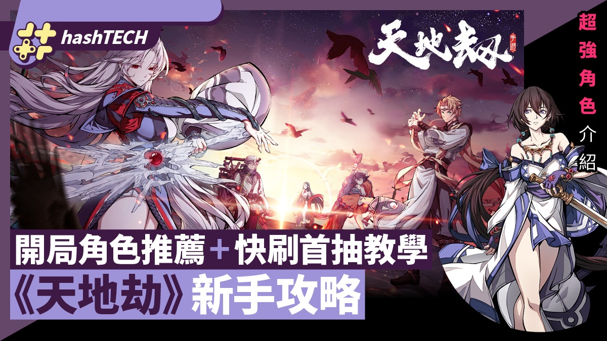 手遊｜《天地劫》新手開局攻略　必刷角色推薦+快刷首抽教學