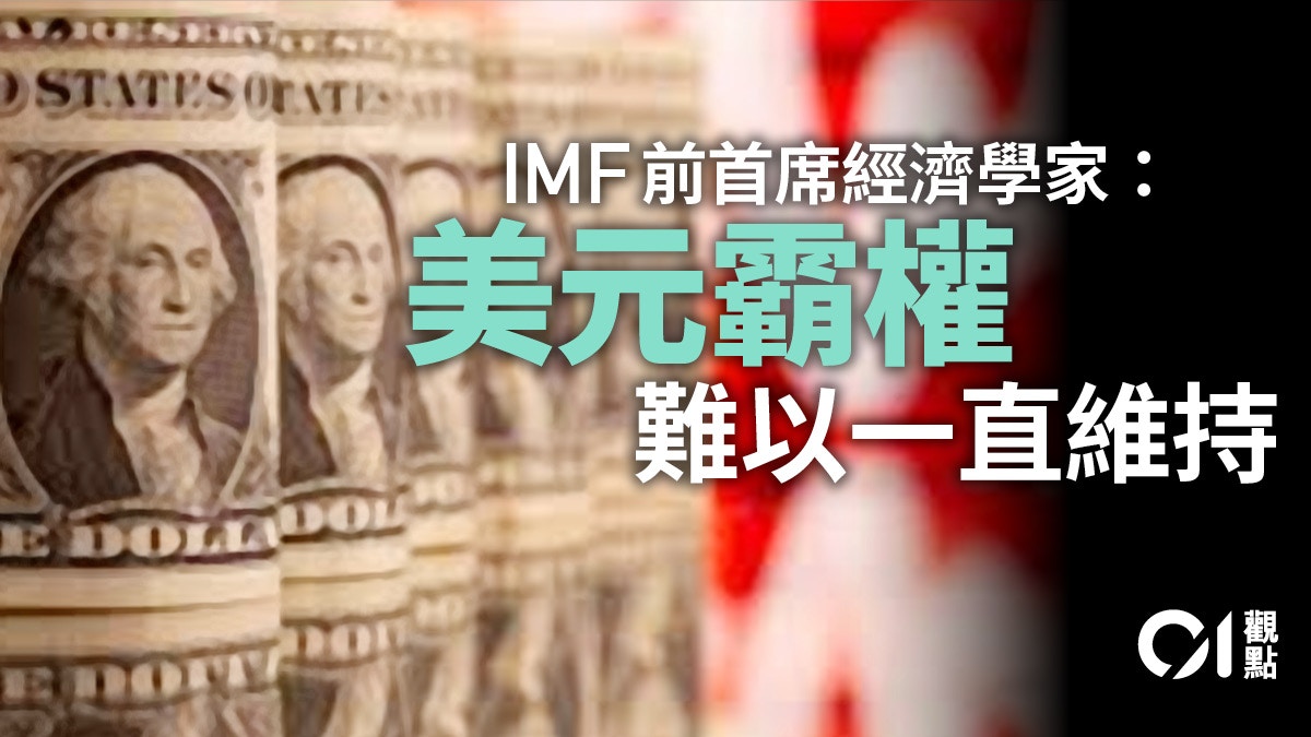 美元霸權半世紀下個50年由人民幣接捧？