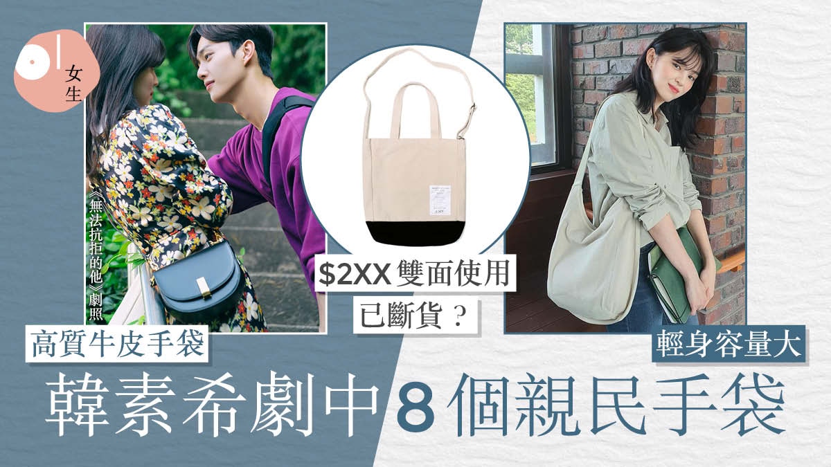 無法抗拒的他｜韓素希最強小三變清純大學生　劇中手袋紅到斷貨？