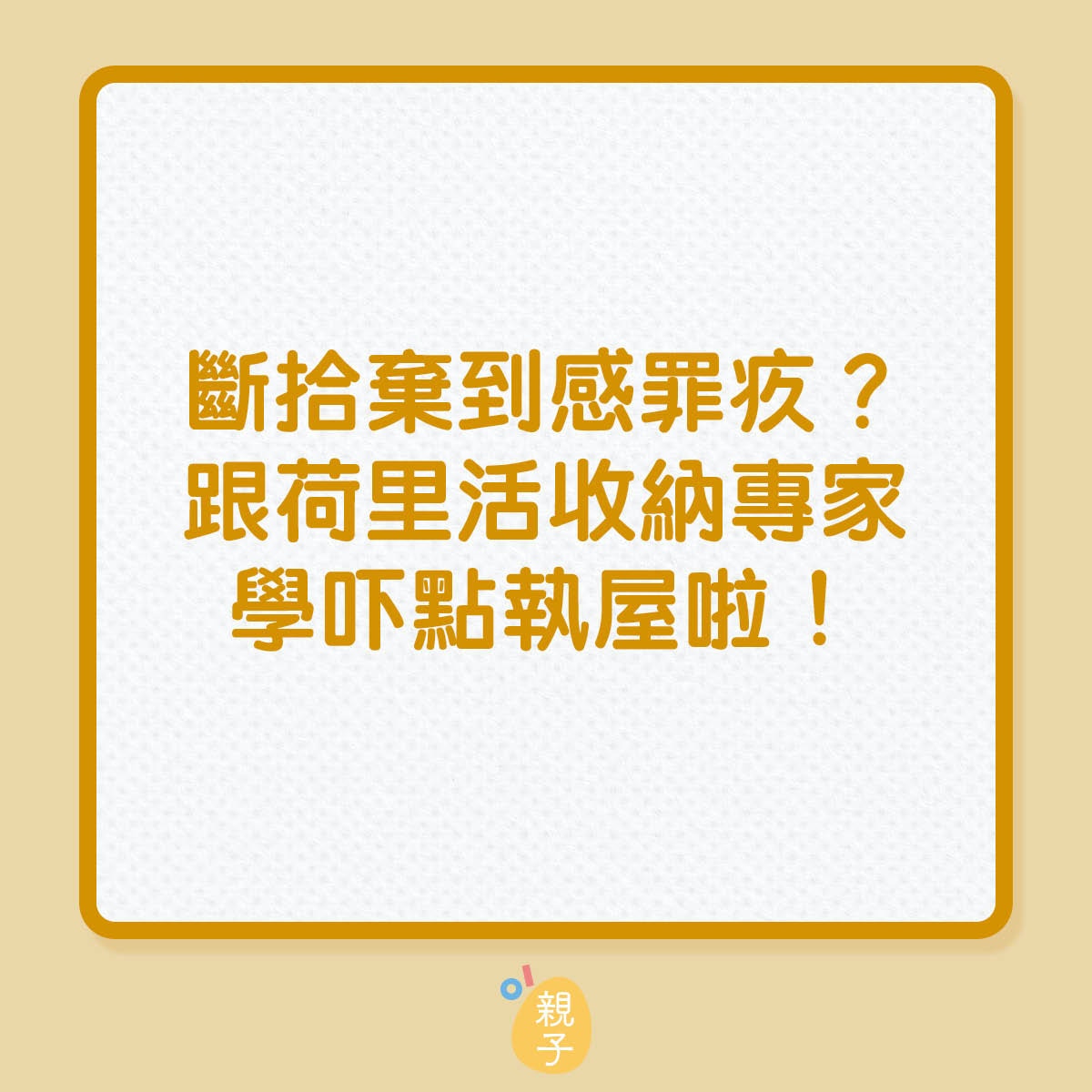 斷捨棄到感罪疚？跟荷里活收納專家學吓點執屋啦！（01製圖）