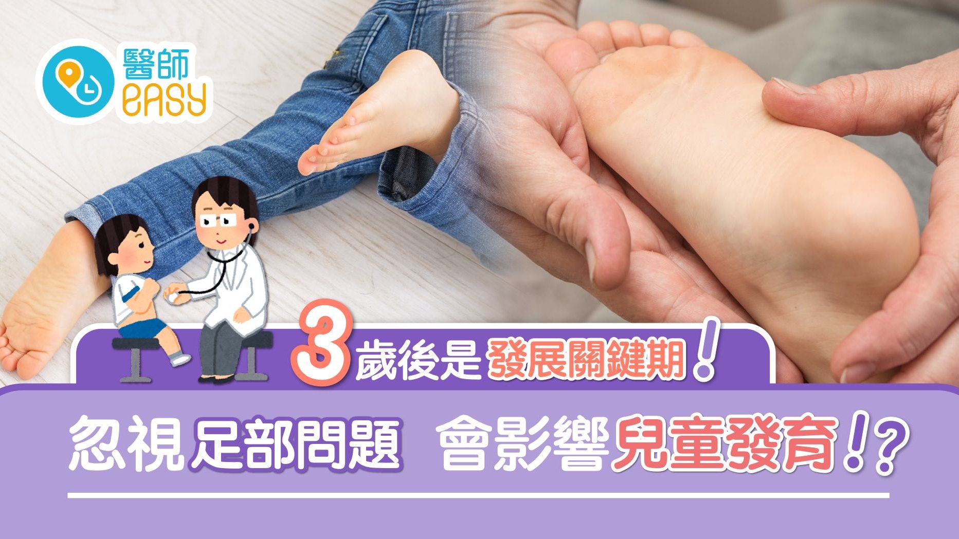 兒童足部健康|忽視行路異狀長大易腰痛 3歲後是發展關鍵! 兒童足部健康|忽視行路異狀長大易腰痛 3歲後是發展關鍵!