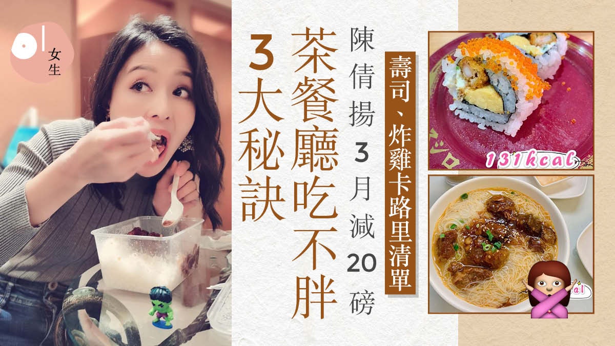 減肥|陳倩揚茶餐廳吃不胖3大貼士 茶記/壽司/炸雞卡路里逐一睇 減肥|陳倩揚茶餐廳吃不胖3大貼士 茶記/壽司/炸雞卡路里逐一睇