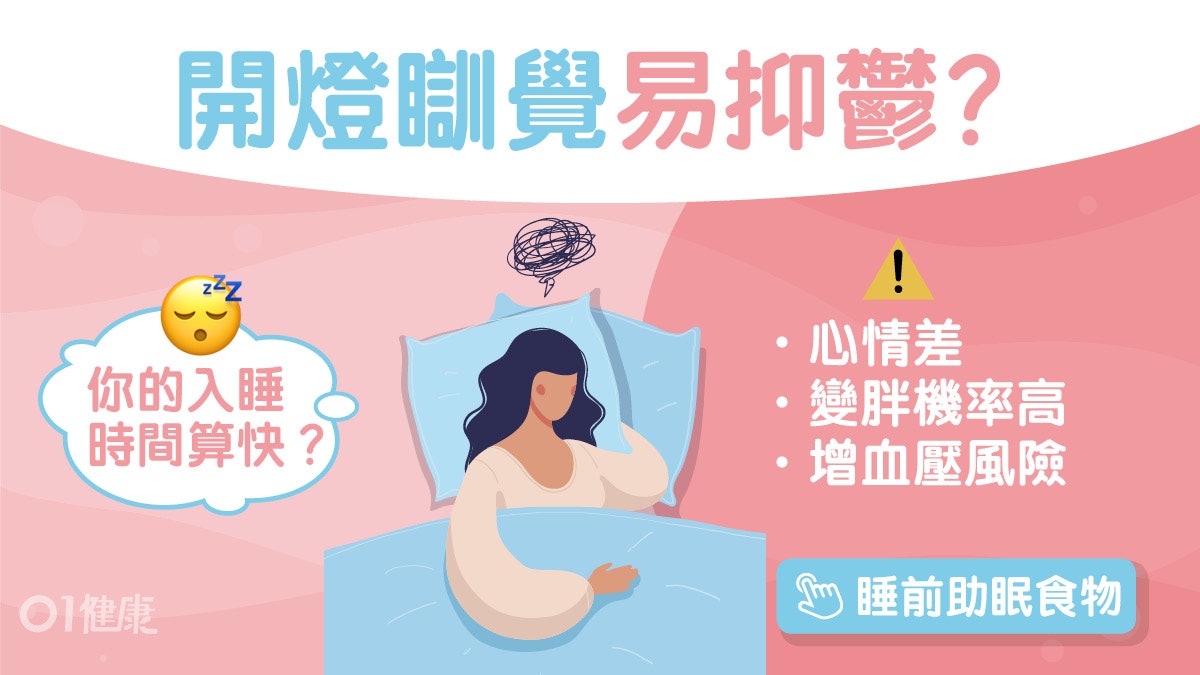 失眠|睡覺開燈易抑鬱變胖4大壞處午睡除外?睡前1小時關燈助入眠 失眠|睡覺開燈易抑鬱變胖4大壞處午睡除外?睡前1小時關燈助入眠