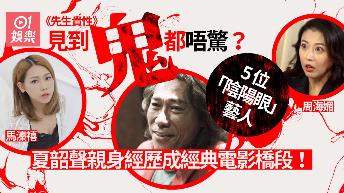 先生貴性｜盤點圈中「陰陽眼」藝人　周海媚親述TVB女廁恐怖經歷