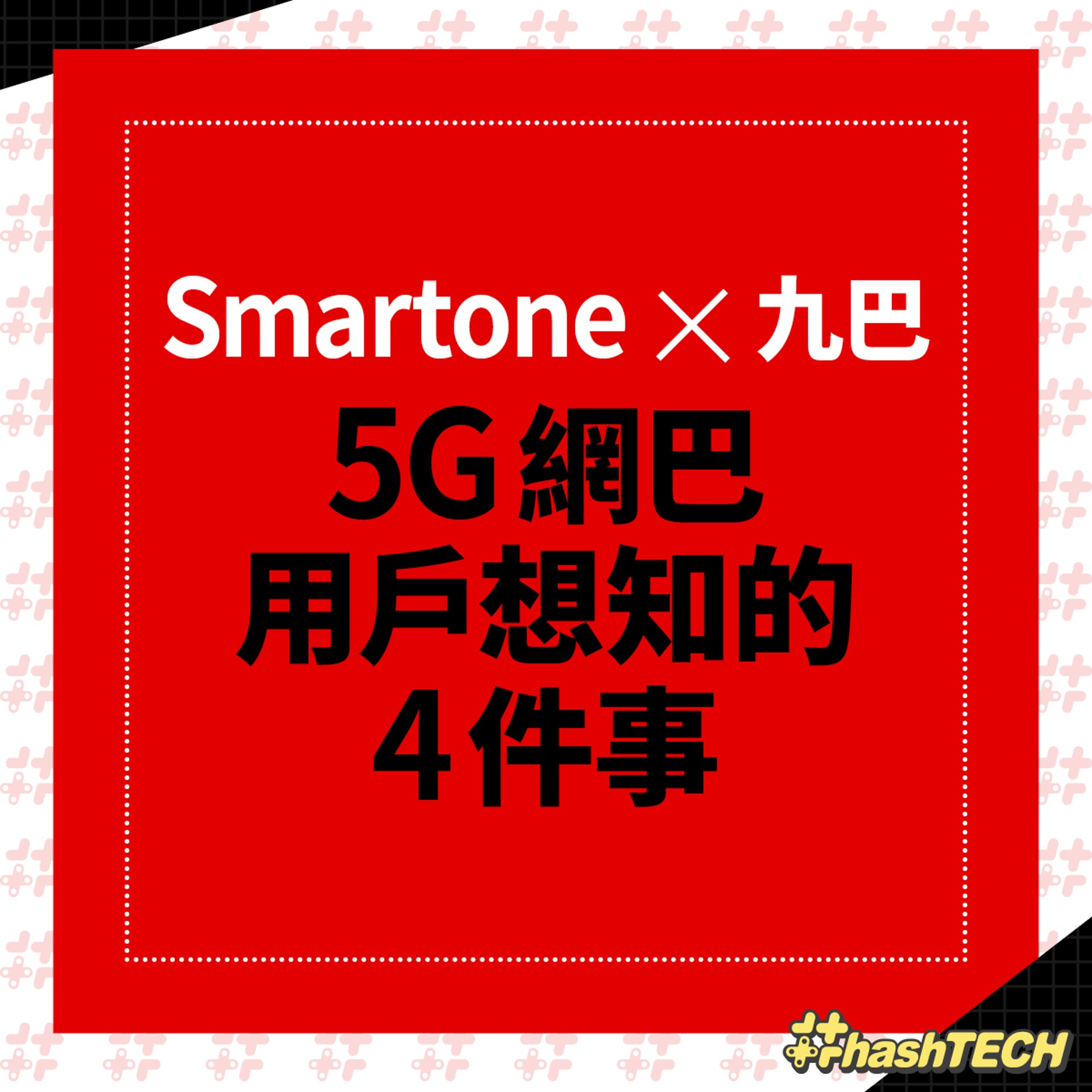 KMB x Smartone 5G 巴士 Wi-Fi 用戶必知 4 點