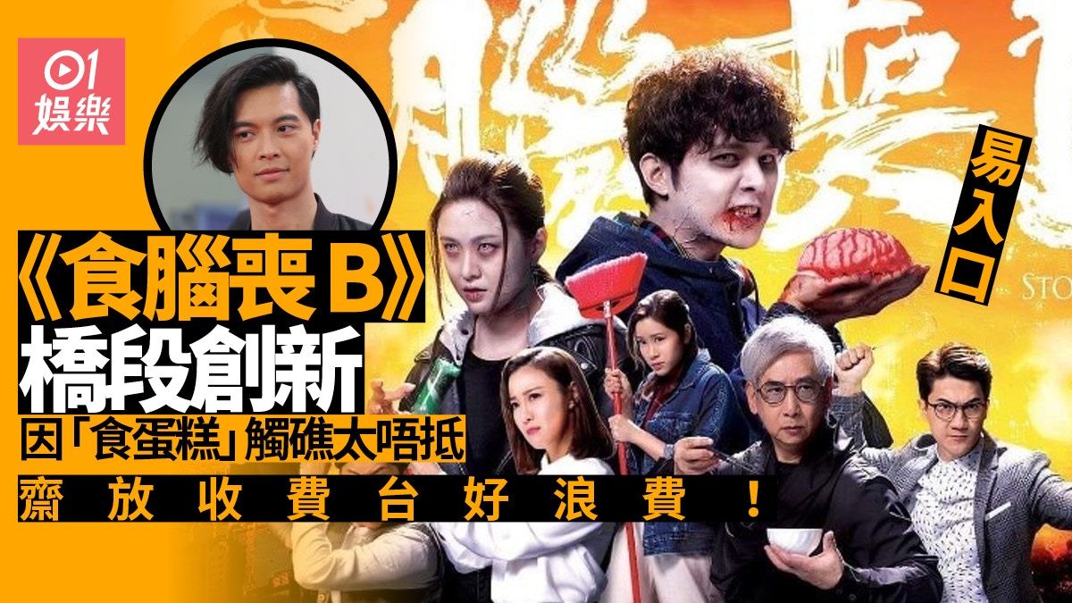 食腦喪b 集播晒冇人講 創新題材絕對值得免費播放贏口碑