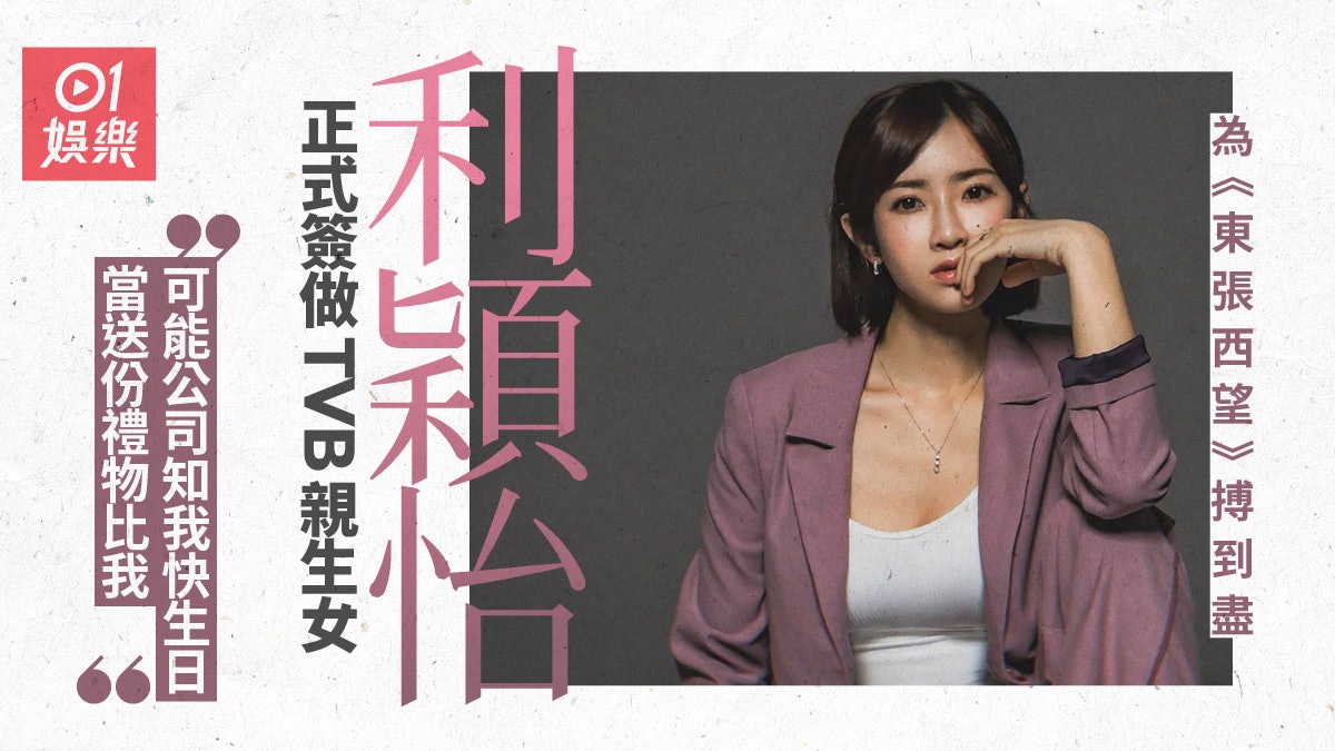利穎怡加入無綫9年 正式做親生女:希望能得到更多人認可 利穎怡加入無綫9年 正式做親生女:希望能得到更多人認可