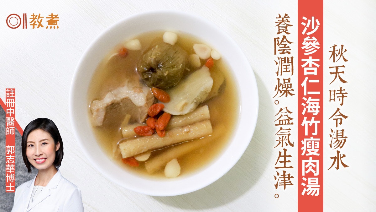 健康湯水食譜|沙參杏仁海竹瘦肉湯養陰潤燥 南北沙參功效有別? 健康湯水食譜|沙參杏仁海竹瘦肉湯養陰潤燥 南北沙參功效有別?