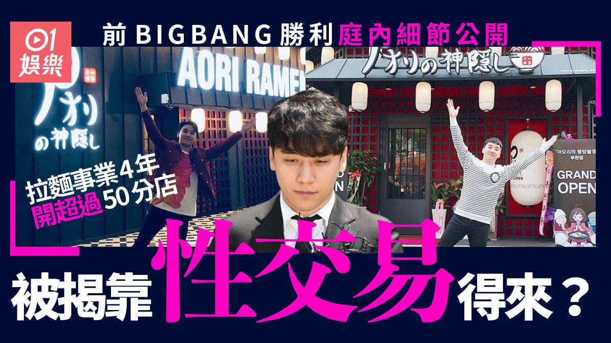 前BIGBANG勝利庭上細節曝光 拉麵事業靠性交易得來? 前BIGBANG勝利庭上細節曝光 拉麵事業靠性交易得來?