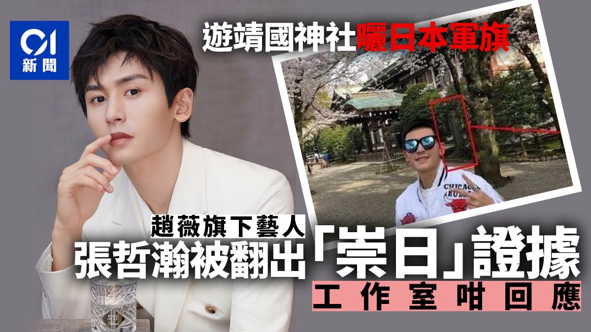 內地藝人張哲瀚舊帖被翻出遊靖國神社曬日本軍旗成 崇日 證據 內地藝人張哲瀚舊帖被翻出遊靖國神社曬日本軍旗成 崇日 證據