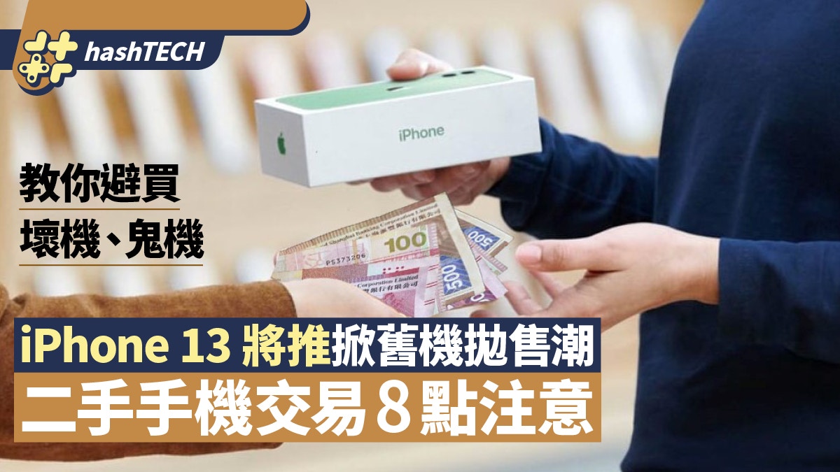 iPhone13勢掀舊機拋售潮　收手機必Check一個位　二手買賣必知8點