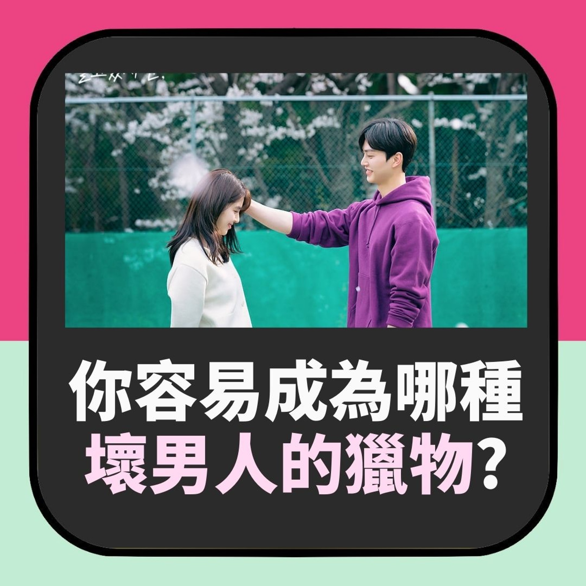 【心理測驗】你容易成爲哪種壞男人的獵物?(HK01製圖) 【心理測驗】你容易成爲哪種壞男人的獵物?(HK01製圖)