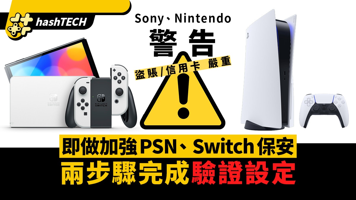 Switch Psn盜賬 盜用信用卡嚴重兩步驟認證設定防偷教學 香港01 遊戲動漫
