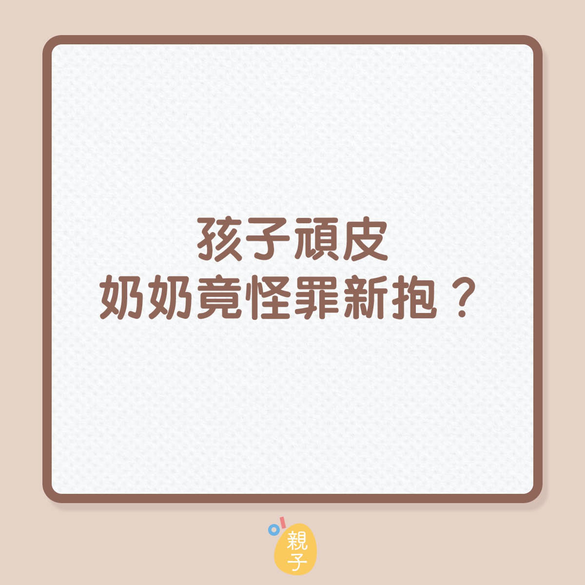 孩子頑皮奶奶竟怪罪新抱?(01製圖) 孩子頑皮奶奶竟怪罪新抱?(01製圖)