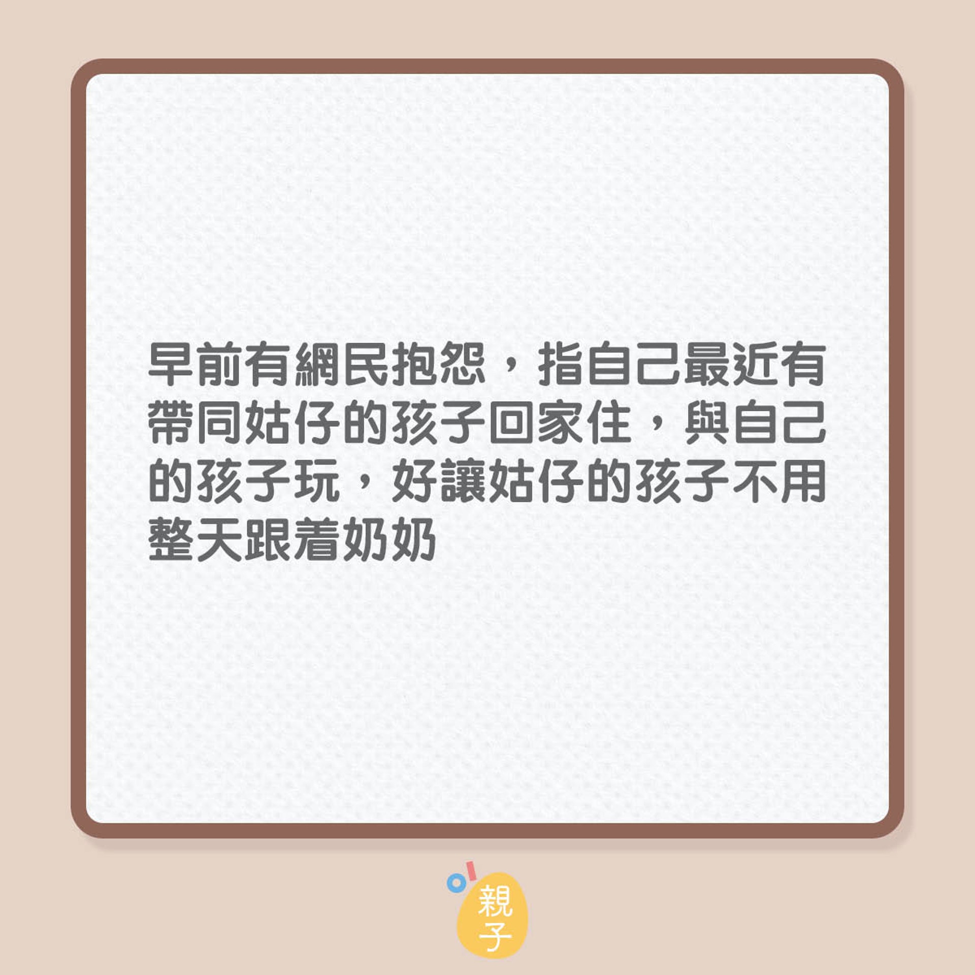 孩子頑皮奶奶竟怪罪新抱?(01製圖) 孩子頑皮奶奶竟怪罪新抱?(01製圖)