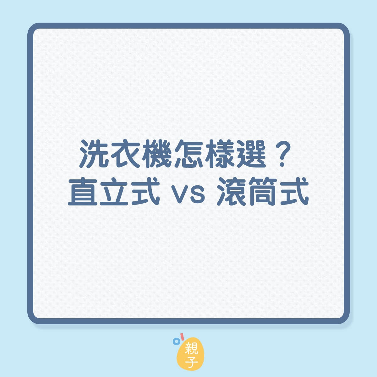 洗衣機怎樣選？直立式 vs 滾筒式（01製圖）