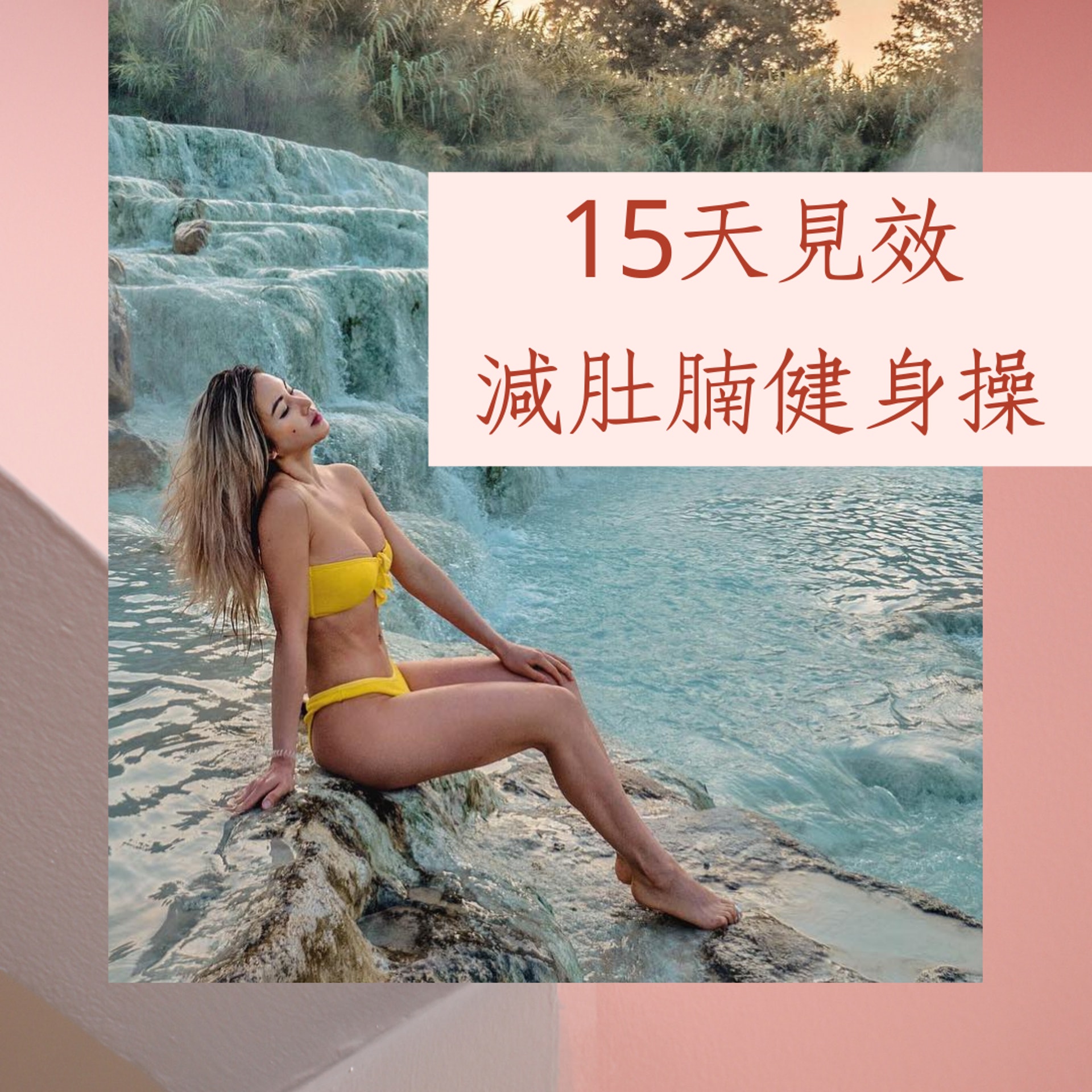 15天見效減肚腩健身操(IG@chloe_t;01製圖) 15天見效減肚腩健身操(IG@chloe_t;01製圖)