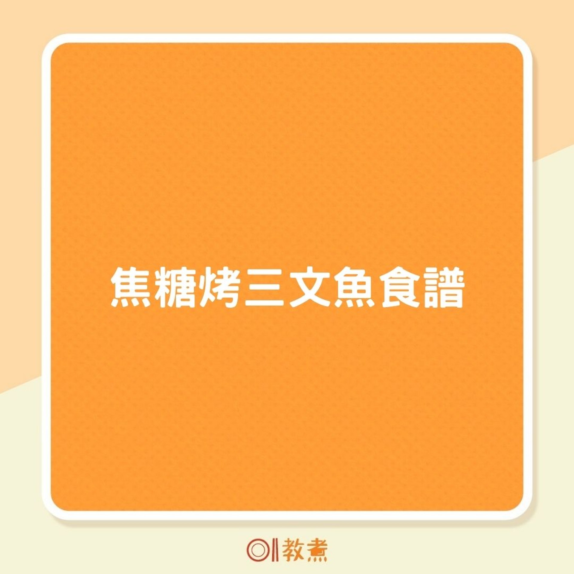 焦糖烤三文魚食譜(01製圖) 焦糖烤三文魚食譜(01製圖)