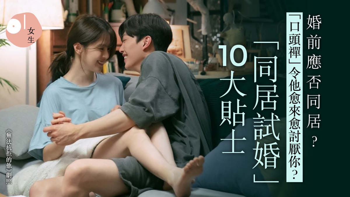 結婚前同居是戀愛墳墓？　男友秘密IG追蹤「性感女生」要扮唔知？