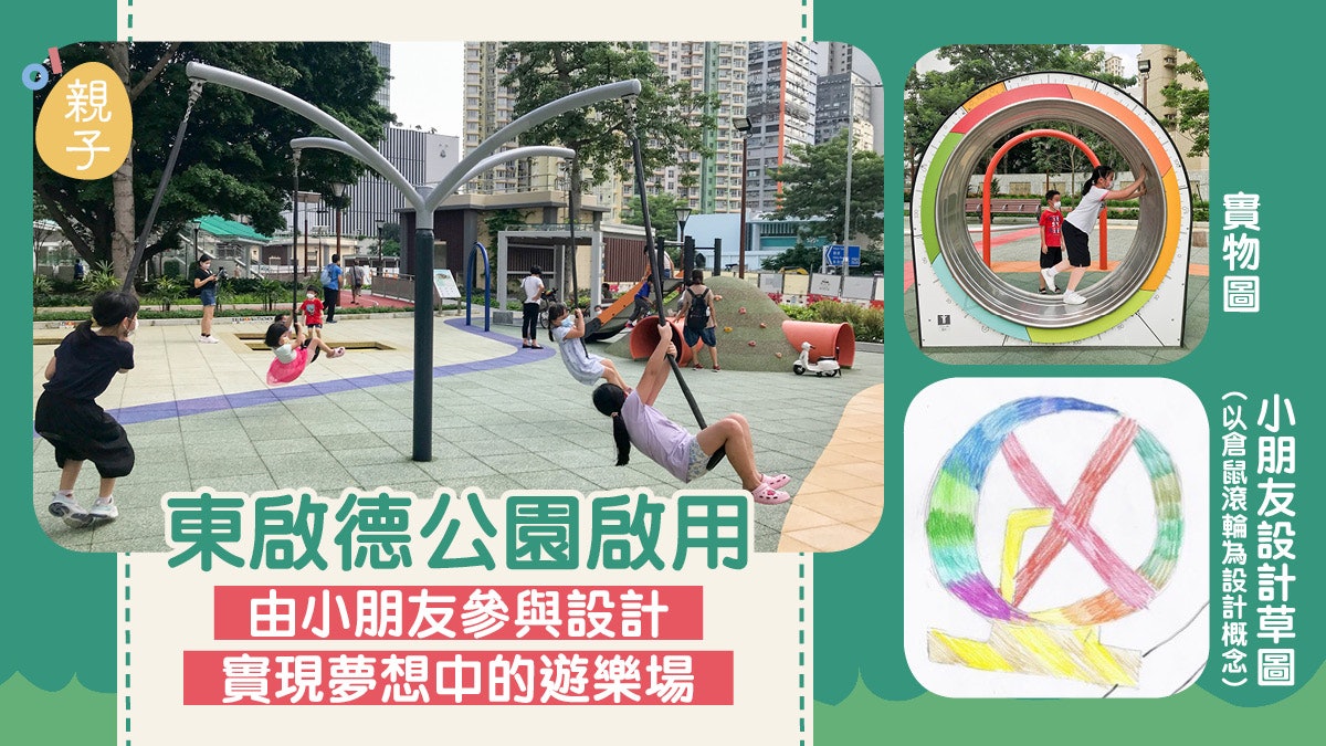 親子好去處|小朋友參與設計東啟德公園遊樂場 富挑戰性又好玩 親子好去處|小朋友參與設計東啟德公園遊樂場 富挑戰性又好玩
