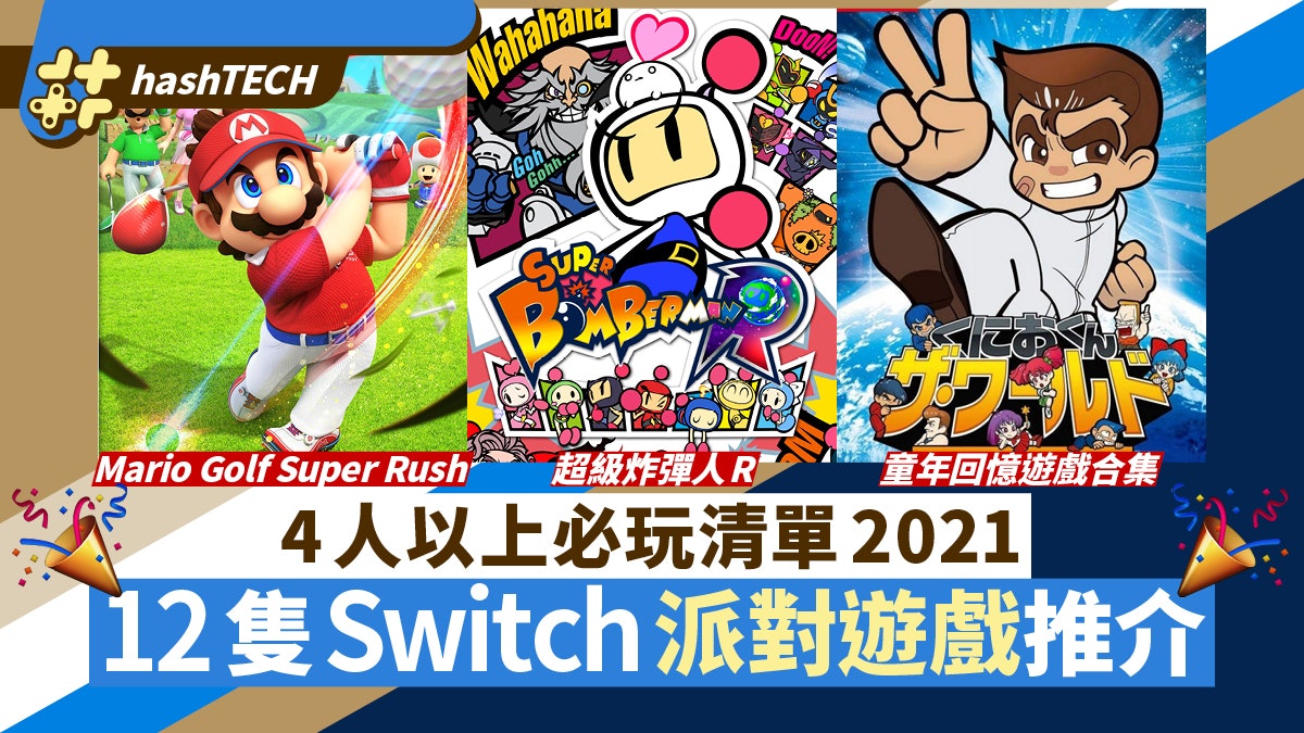 2021 Switch遊戲|4人或以上必玩清單 12隻聚會派對遊戲推介 2021 Switch遊戲|4人或以上必玩清單 12隻聚會派對遊戲推介