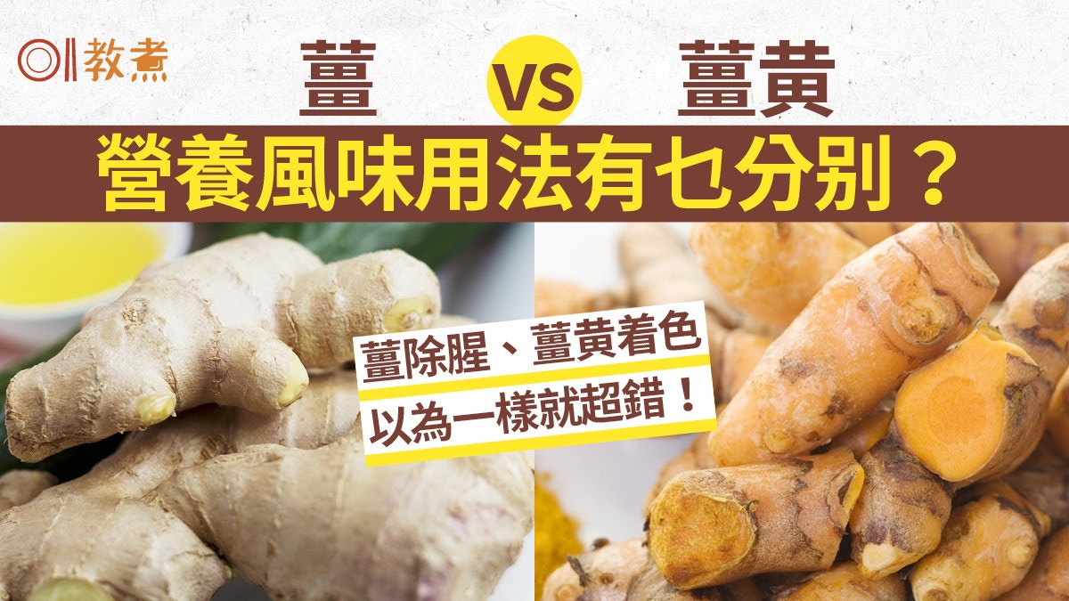 生薑 薑黃 薑和薑黃不一樣用途風味大不同哪樣有助抗癌