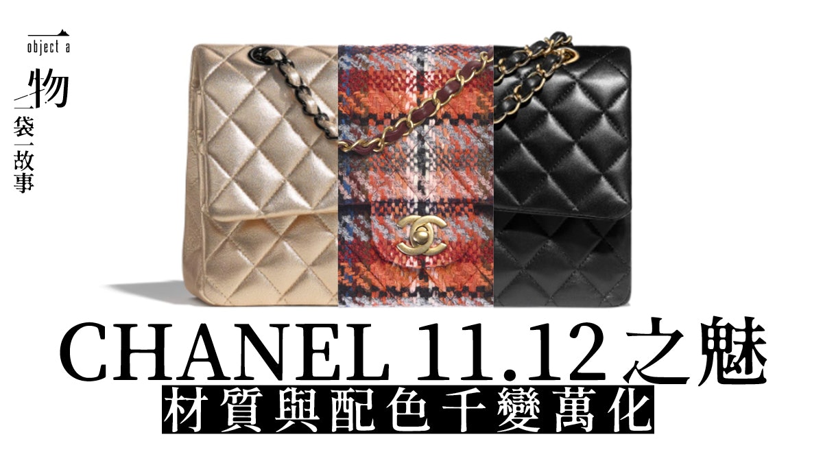 Chanel手袋11.12 Classic Flap經典當擔雙C Logo袋扣經典不退潮