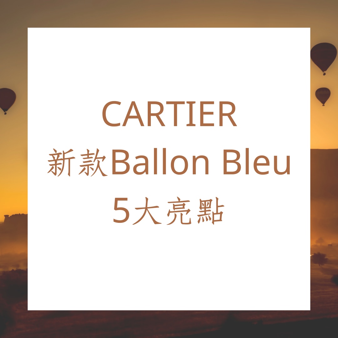 CARTIER 新款 Ballon Bleu 5 大亮點（01製圖）